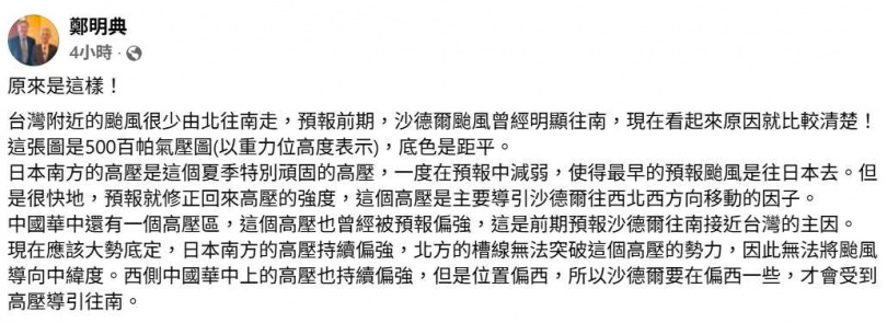 鄭明典指出,台灣附近颱風很少由北往南移動,沙德爾前期預報卻曾出現明顯南偏,引發關注。(圖/翻攝自臉書,鄭明典)