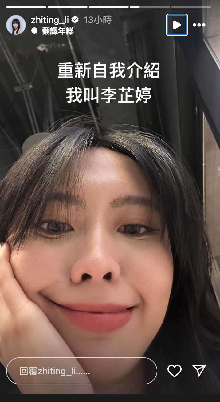李芷婷被認錯幽默回應。（圖／李芷婷IG）