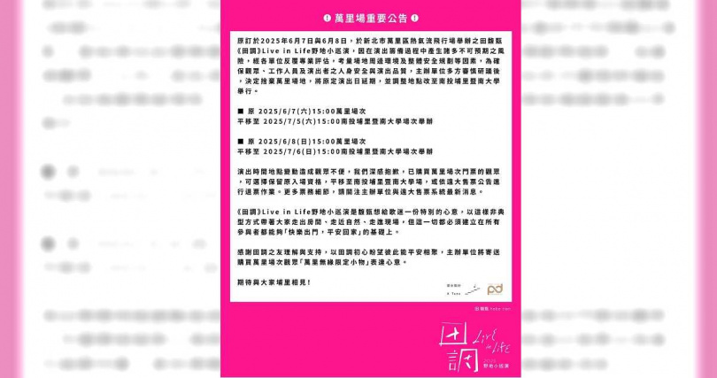 田馥甄宣布其中兩場演出改期改地點。（圖／翻攝自田馥甄臉書）