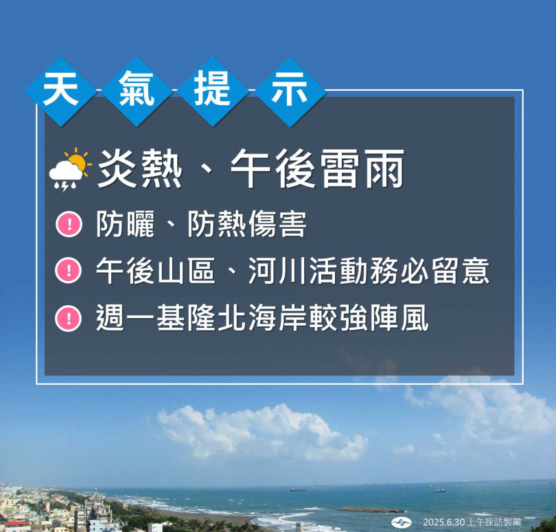 天氣提示。（圖／氣象署提供）