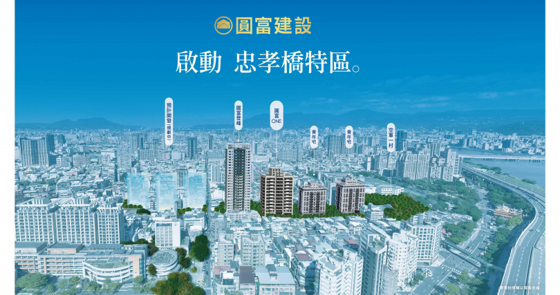 忠孝特區。(圖片提供/圓富建設)