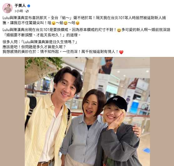 于美人分享在台北101巧遇陳漢典與Lulu，直呼新人可愛。（圖／翻攝于美人臉書）