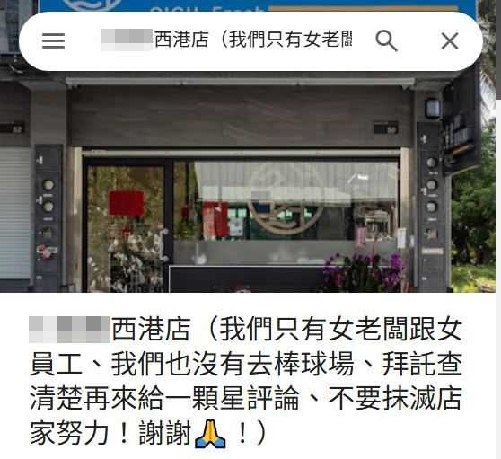 「西港店」業者附註「沒有去棒球場」。（圖／擷取自Google Maps）