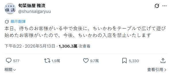 日拉麵店社群發文禁止客人攜帶吉伊卡哇入店消費。（圖／翻攝X）