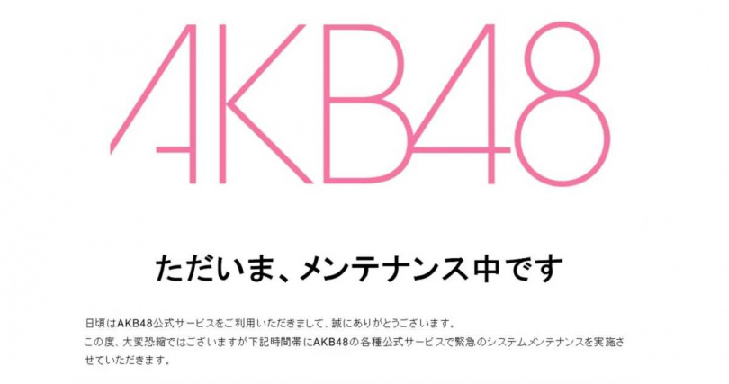 AKB48官網目前仍顯示「正在進行維護」。（圖／翻攝自AKB48公式サイト）