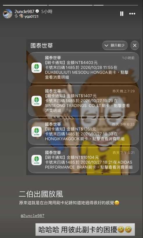 二伯蔡與阿嘎隔空互動。(圖/翻攝自IG/@2uncle987)