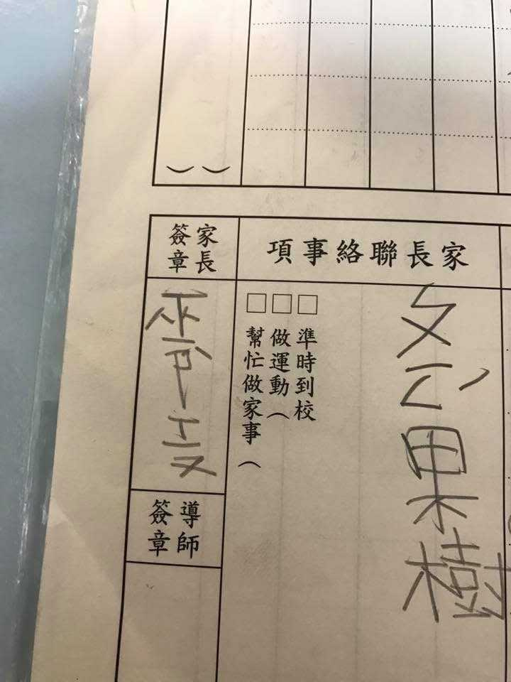 一名小一學生在聯絡簿「家長簽章」欄位幫爸爸簽上名字。（圖／翻攝臉書／爆廢公社）