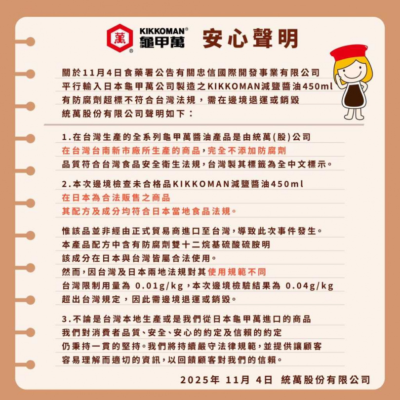 統萬股份有限公司發表聲明強調，台灣販售的龜甲萬系列商品皆由台南新市廠製造，不含防腐劑。（圖／業者提供）