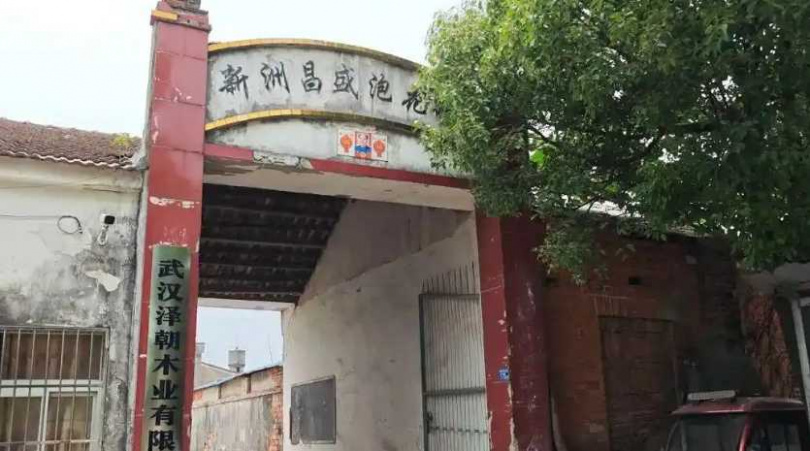 武漢昌盛泡花鹼廠遭查出缺乏環保手續。