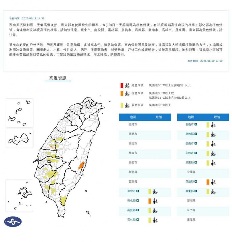 中央氣象署發布11縣市高溫警示，花蓮縣恐出現38度以上極端高溫。（氣象署提供）
