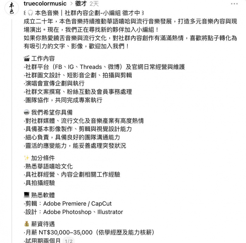 本色音樂徵才內容涵蓋多項工作,網友質疑薪資不成正比。(圖/翻攝Threads/@truecolormusic)