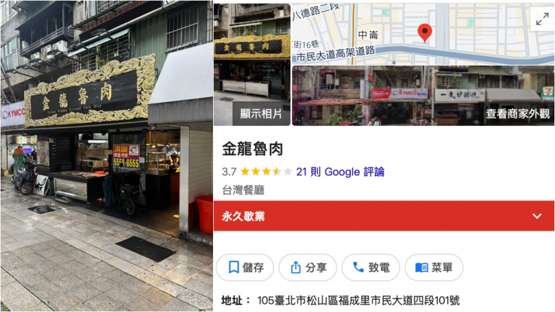 「金龍魯肉」位於台北市松山區，儘管坐落黃金地段，餐點價格卻相當親民，可惜只開了半年就收攤。（圖／翻攝自Googel、讀者提供）