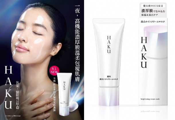HAKU 依克多因奇蹟發光修護膜 75g/2,980元(圖/品牌提供)