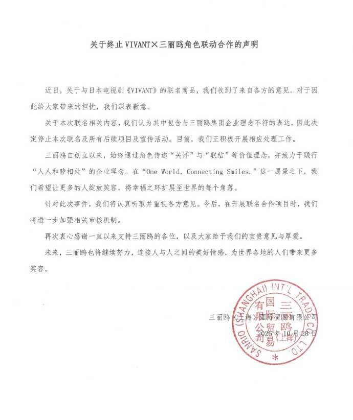 三麗鷗宣布終止與《VIVANT》的所有聯名合作及後續宣傳活動。（圖／翻攝微博／HelloKitty_Sanrio官方）