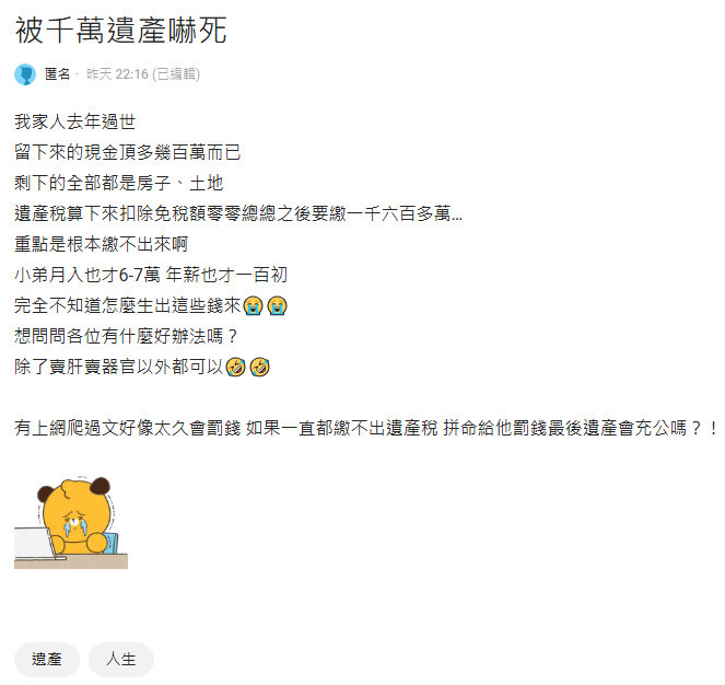 網友被千萬遺產稅嚇死，上網求神人解答該怎麼辦？（圖／翻攝《Dcard》論壇）