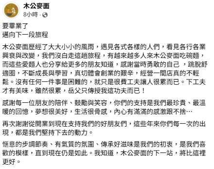 「木公麥面」未來將尋求新址重啟，期待有朝一日再與老顧客相見。（圖／翻攝自「木公麥面」臉書）