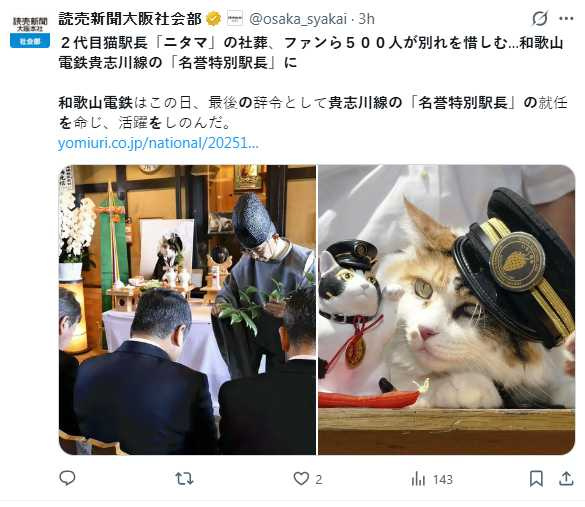 和歌山電鐵在貴志站舉辦第二代貓站長ニタマ（ニタマ）社葬，約500名民眾到場送別。（圖／翻攝自X，@osaka_syakai）