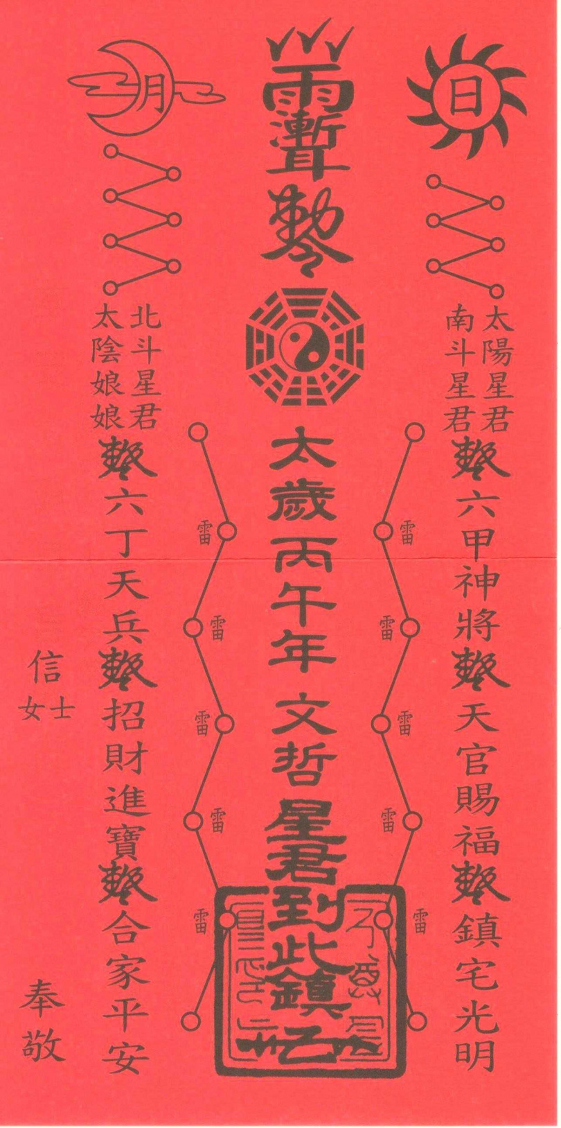 2026年太歲符。(圖/楊登嵙提供)