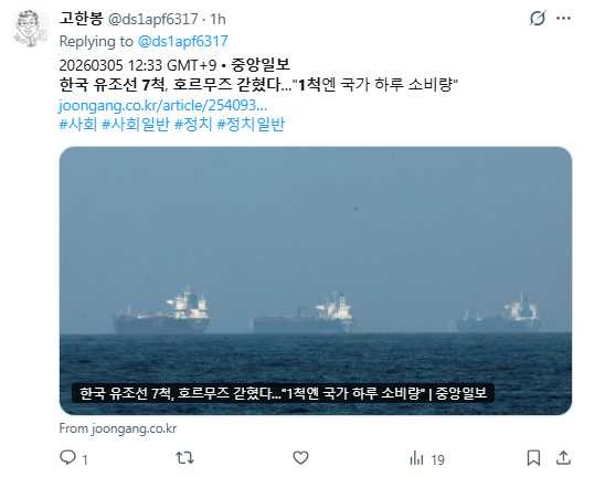 南韓企業油輪因局勢緊張暫時停留海峽附近，引發能源供應關注。（圖／翻攝自X，@ds1apf6317）