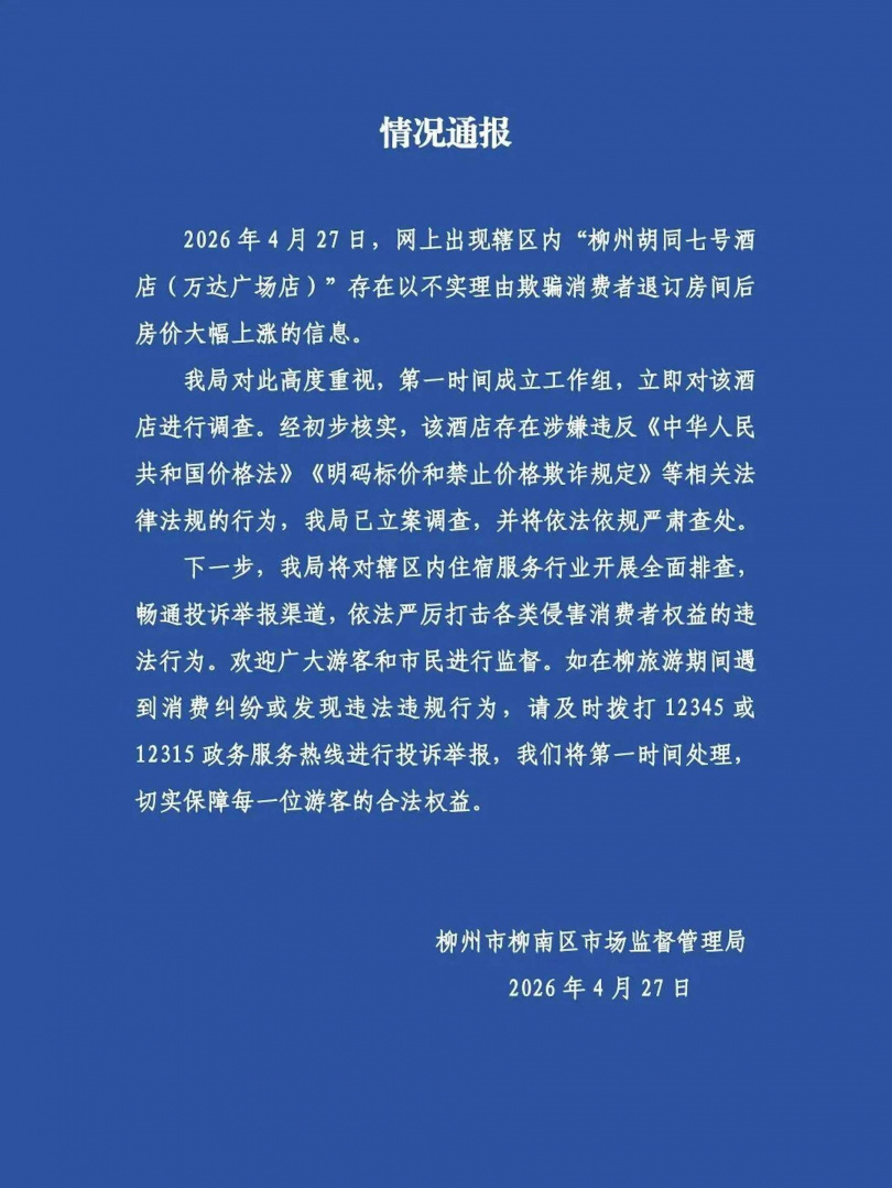 柳州飯店退訂爭議延燒，市監單位已立案調查。（圖／柳州市柳南區市場監督管理局）