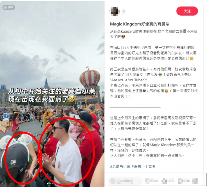 一名粉絲日前在小紅書分享今年3月於美國迪士尼巧遇老高(紅圈右)與小茉(紅圈左),並附上照片佐證。(圖/翻攝自小紅書)