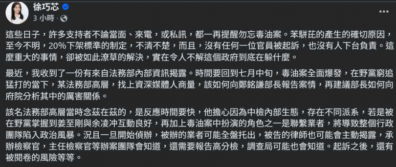 立委徐巧芯臉書爆料法務部高層與媒體人共商毒油案如何應對。(圖/翻攝徐巧芯臉書)