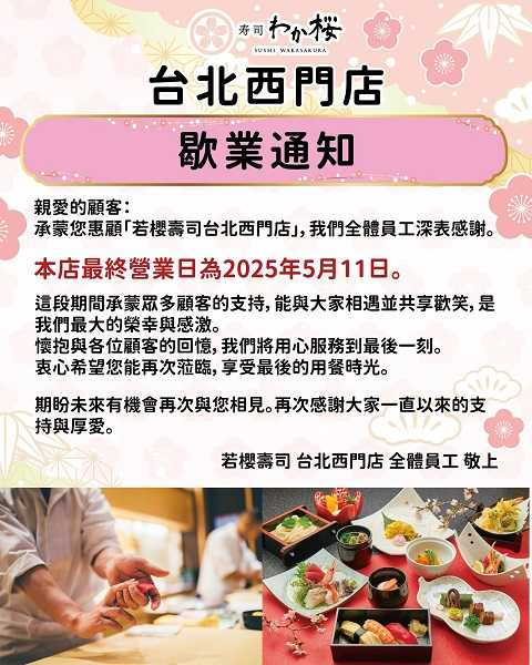 業者宣布最後營業日為5月11日。（圖／翻攝自若櫻壽司 寿司わか桜臉書）