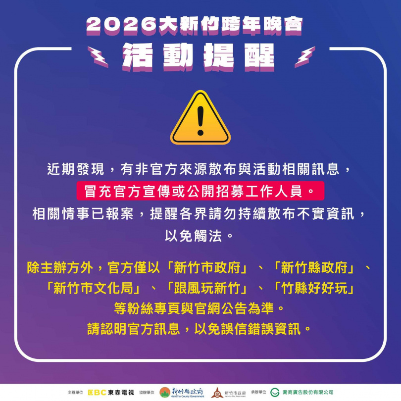 有不法人士冒充新竹市政府徵人,在社群上發布新竹跨年晚會徵人的不實訊息。(圖/翻攝自臉書/新竹市政府)
