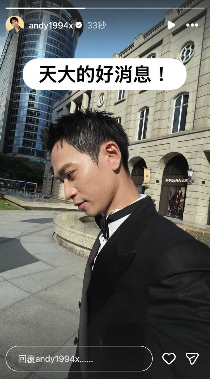 Andy於家寧帳號消失當日發布限時動態，高喊「天大的好消息」，內容未說明但引發聯想。（圖／翻攝自IG，andy1994x）