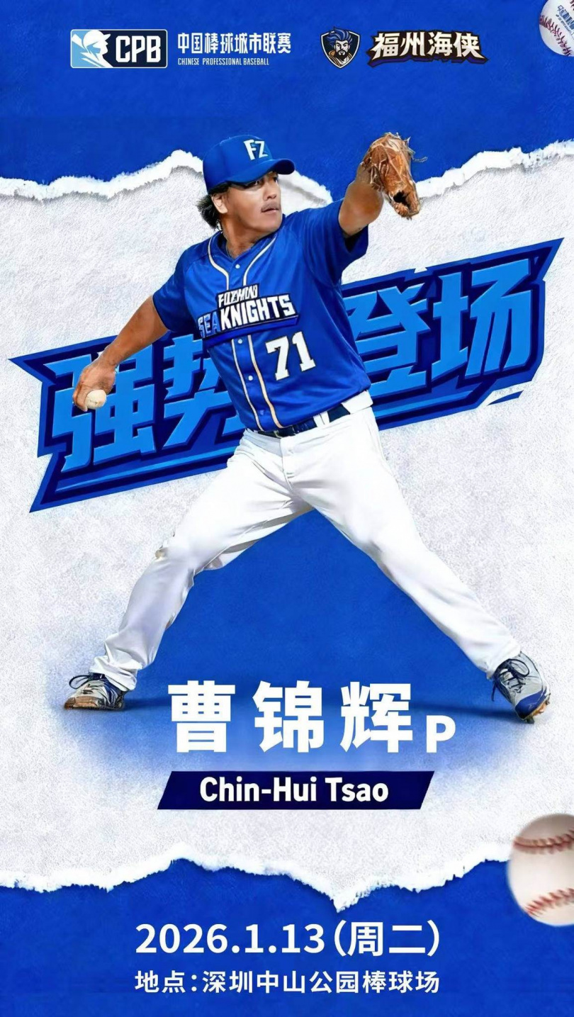 福州海俠預告曹錦輝將於福州海俠對戰廈門海豚的比賽中登板。（圖／翻攝自CPB官方社群）