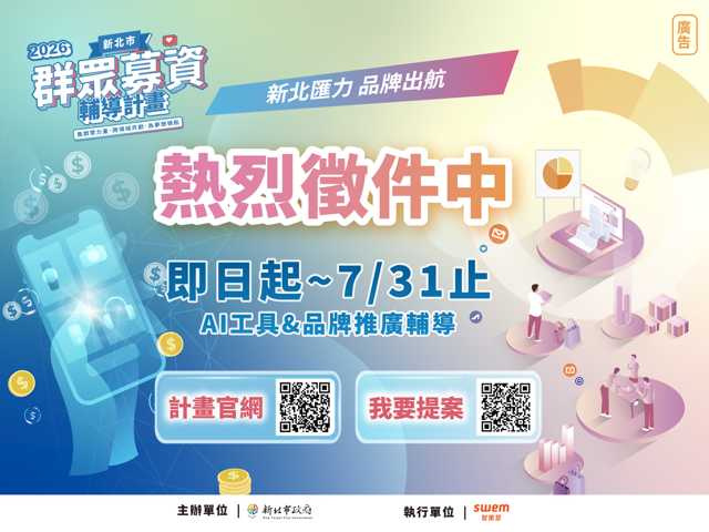 115年新北群募計畫強力召集中！（圖片提供／新北市政府）