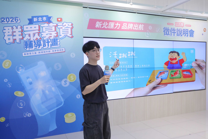 本次徵件說明會邀請去年入選業者禾萬設計工作室洪子桂負責人分享其群募成功案例，現場觀眾迴響熱烈。（圖片提供／新北市政府）