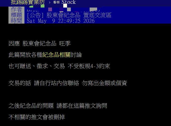 PTT股板近日掀起股東會紀念品大戰，引發股民熱議。（圖／翻攝自PTT）