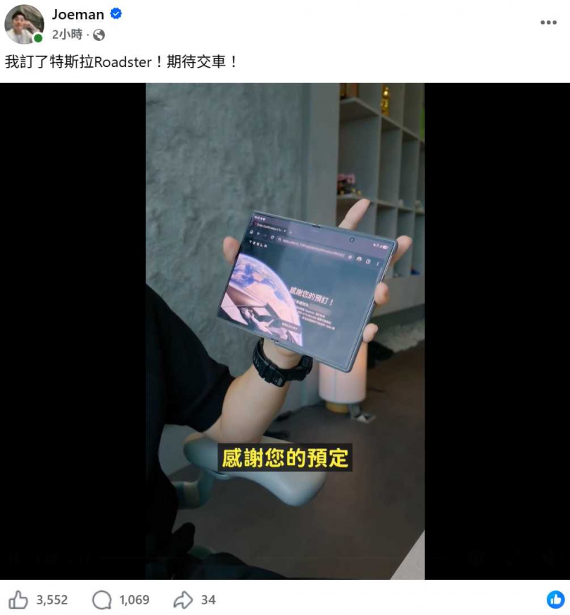 Joeman未獲得特斯拉Rocket飛行版本的購買邀請,最後選擇預訂Performance車型。(圖/翻攝自臉書,Joeman)