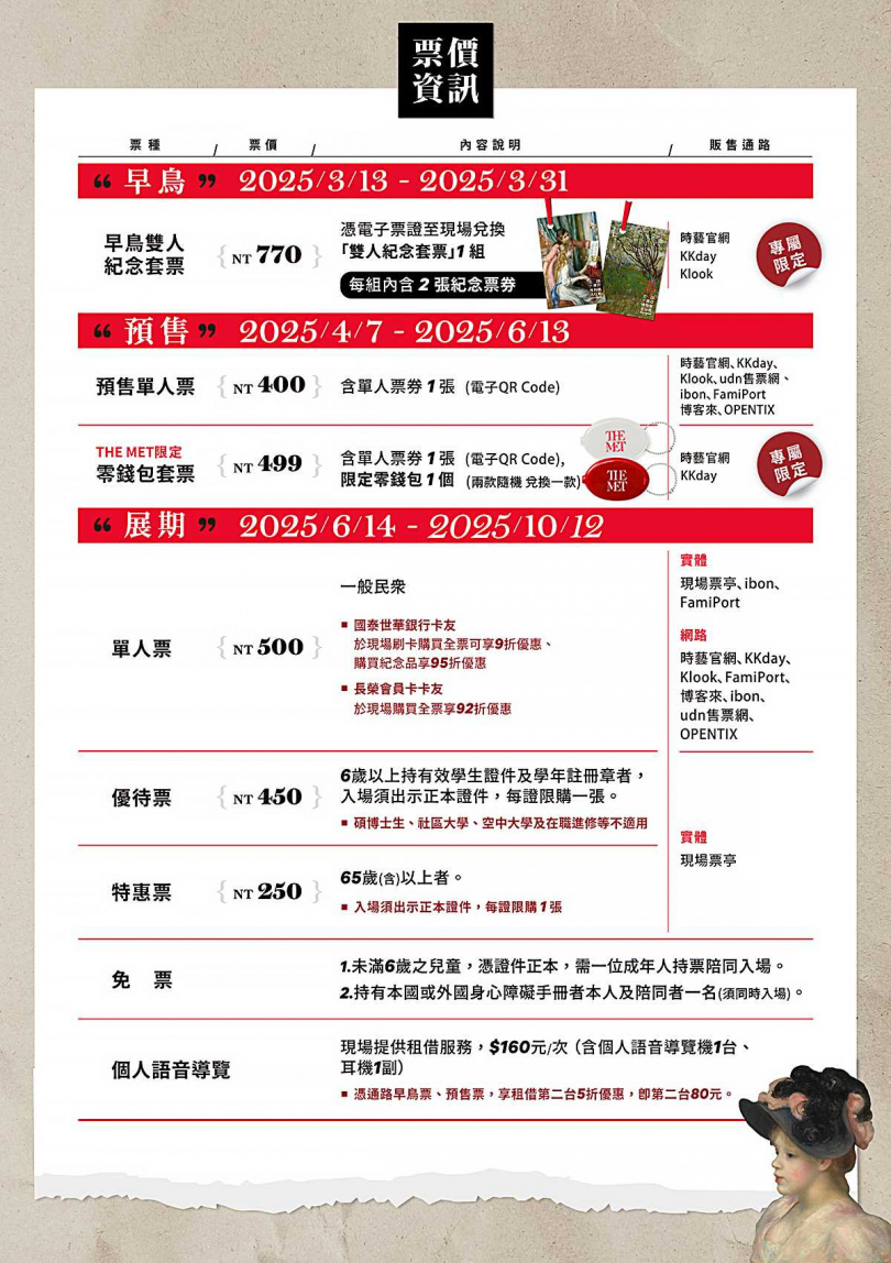「從印象派到現代主義-美國大都會博物館名作展」票價資訊(圖/時藝多媒體提供)。