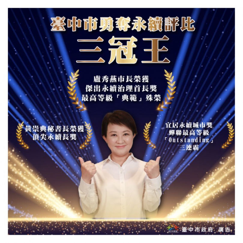 中市勇奪永續評比三冠王！盧市長獲傑出永續治理首長獎典範殊榮。黃秘書長獲頂尖永續長獎，宜居永續城市獎蟬聯三連霸。（圖片提供/台中市政府）