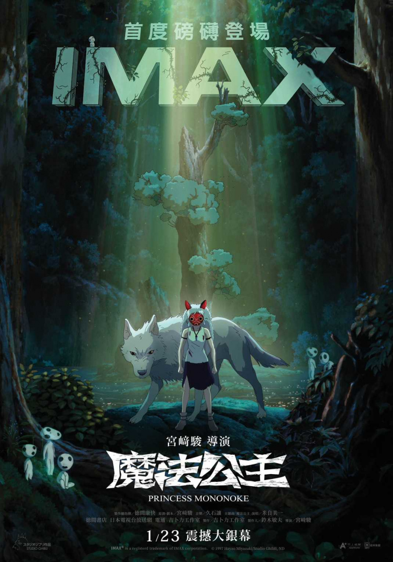 《魔法公主》全新 IMAX 4K 修復版1/23上映。(圖/甲上娛樂提供)