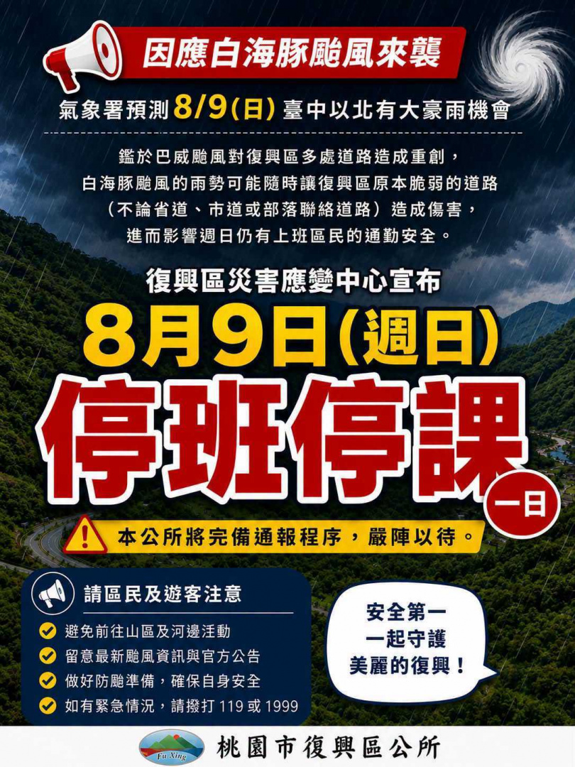 桃園市復興區公所宣布今停止上班上課。(圖/翻攝「桃園市復興區公所」臉書)
