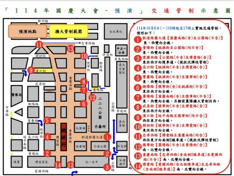 警方公布交通管制措施。（翻攝照片／林郁平台北傳真）