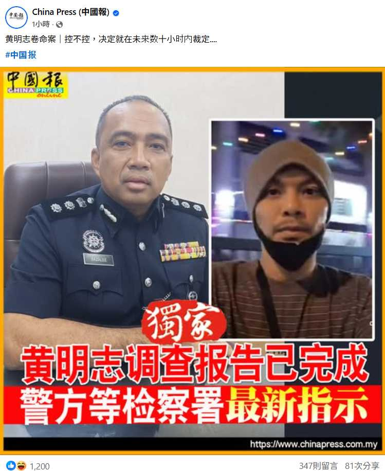 金馬警區主任沙扎里助理總監透露，是否對黃明志提控仍待副檢察司進一步指示。（圖／翻攝臉書，China Press (中國報)）