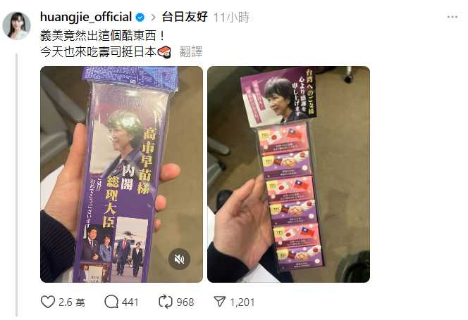 黃捷分享義美製作的紀念巧克力，包裝印有高市早苗肖像及日台友好字樣，引發網友熱議。（圖／翻攝自Threads／huangjie_official）