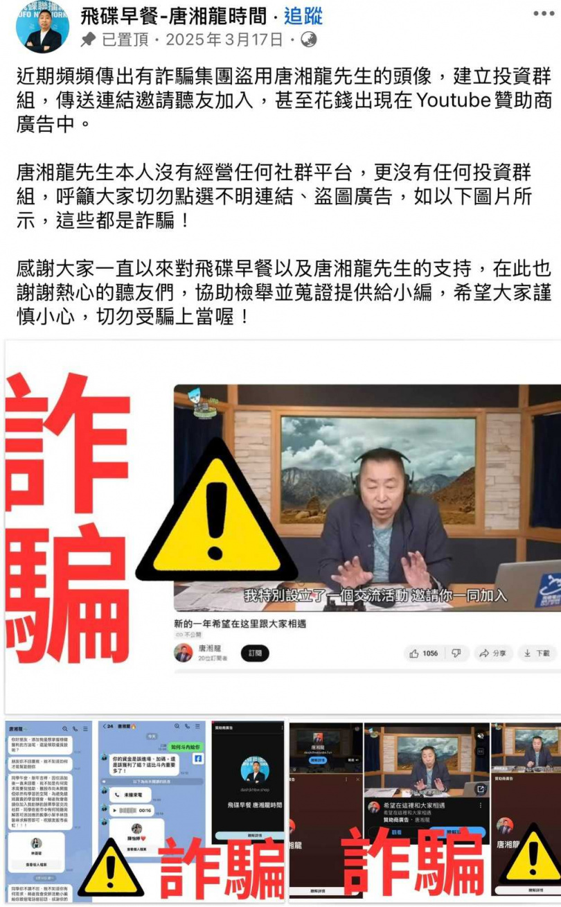 有詐騙集團利用唐湘龍的名氣欺騙粉絲。（圖／翻攝自唐湘龍臉書）