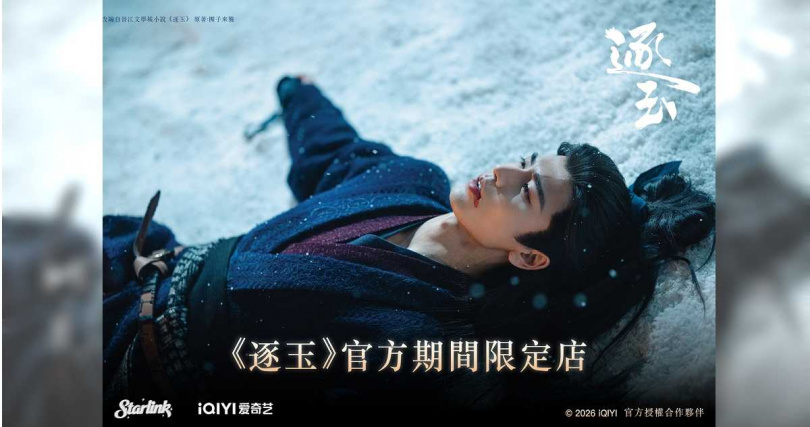 《逐玉》官方快閃活動。(圖/Starlink)