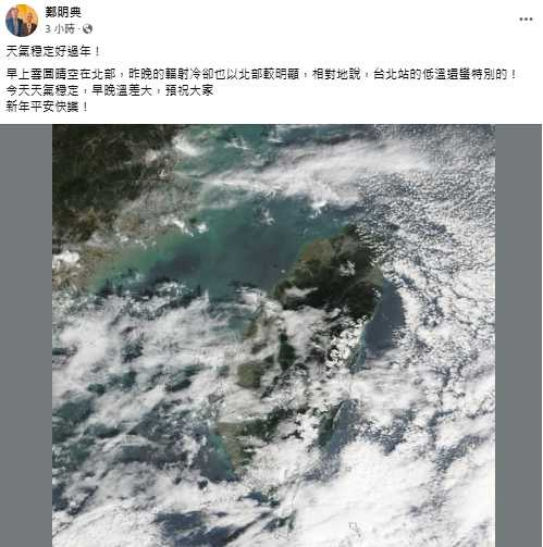 鄭明典在臉書粉專以「天氣穩定好過年！」為題，指出，「今天天氣穩定，早晚溫差大」。（圖／翻攝自臉書）