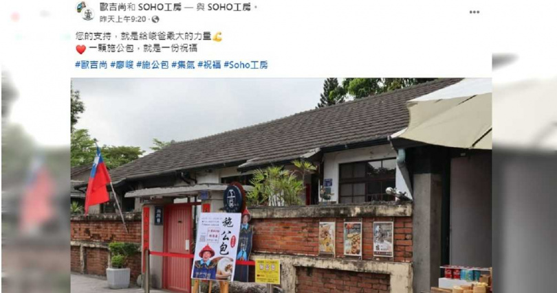 廖峻的粉絲專頁「毆吉尚」照常販賣以他為品牌形象的包子「施公包」。(圖/翻攝自臉書/毆吉尚)