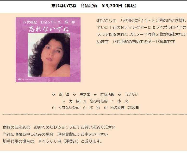 唱片公司推出八代亞紀追悼專輯,卻附贈裸照,引發爭議。(圖/翻攝自New Century Record官網)