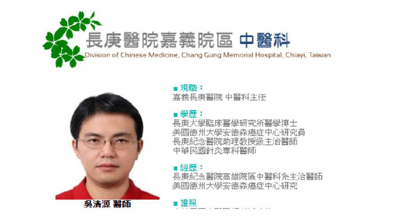 嘉義長庚醫院、中醫科主任吳清源。(圖/嘉義長庚醫院網頁)