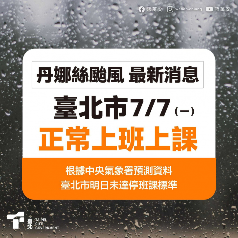 蔣萬安表示，台北市周一正常上班、上課。（圖／翻攝自蔣萬安臉書）