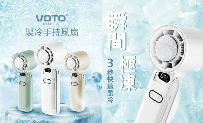 韓國VOTO製冷手持風扇-柔光白/靜謐綠/奶霧色／特價980元（圖／品牌提供）