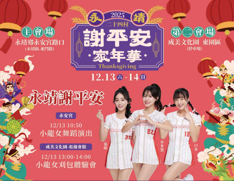 永靖謝平安家年華盛大登場,啦啦隊女神李多慧魅力席捲成美文化園,年度最強歲末盛典,傳統與現代娛樂完美交織。(圖/業者提供)